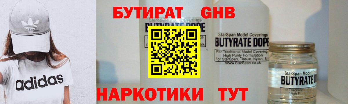 Бутират оксибутират Черногорск