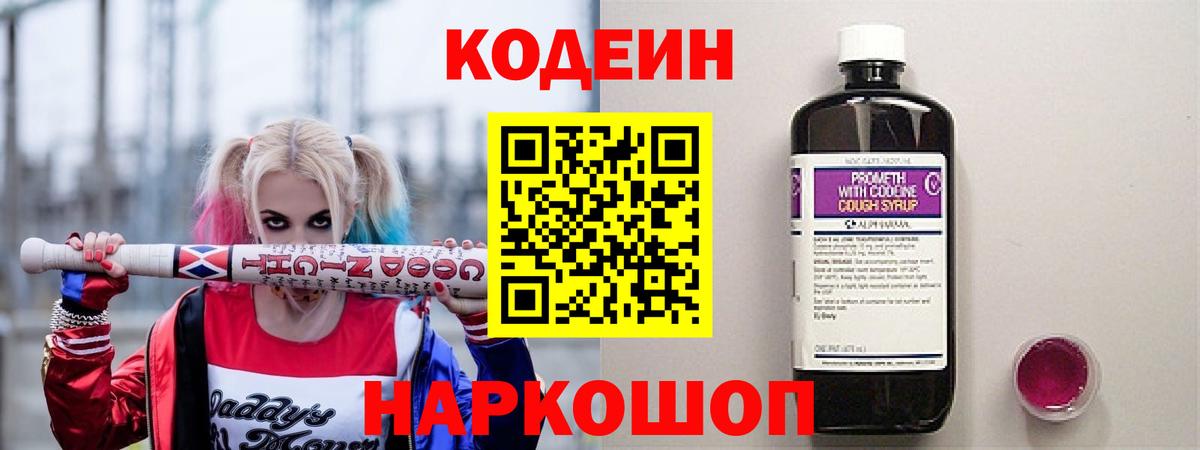 Кодеин напиток Lean (лин) Черногорск